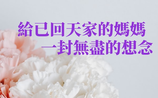 給已回天家的媽媽一封無盡的想念