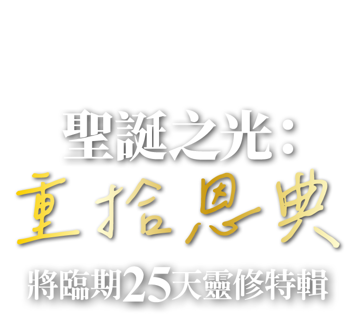 聖誕之光：重拾恩典