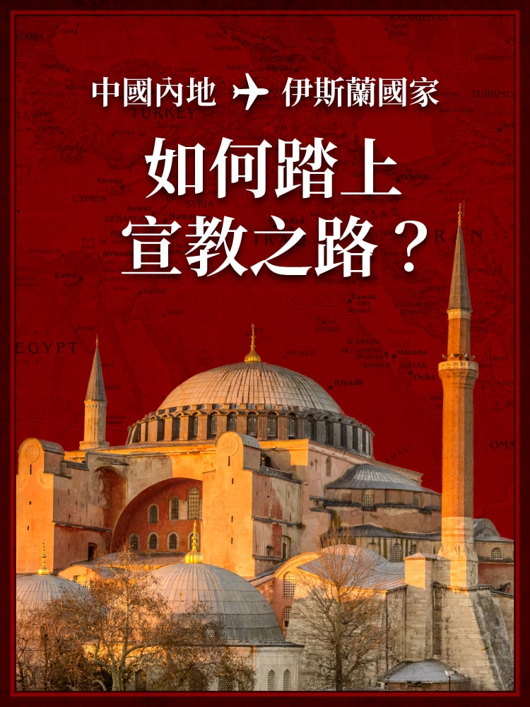 如何踏上宣教之路？