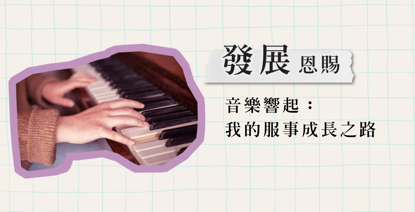 音樂響起：我的服事成長之路