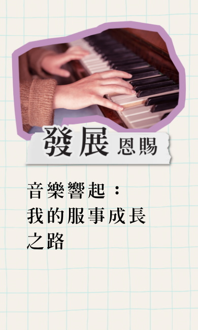 音樂響起：我的服事成長之路