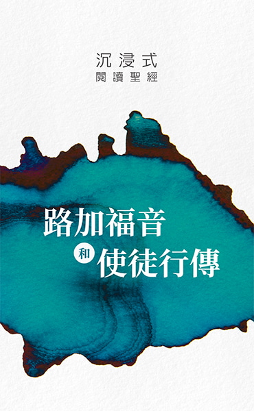 沉浸式閱讀聖經-路加福音和使徒行傳| 好書上架